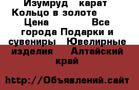 Изумруд 2 карат. Кольцо в золоте 750* › Цена ­ 80 000 - Все города Подарки и сувениры » Ювелирные изделия   . Алтайский край